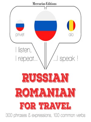 cover image of Путешествие слова и фразы на румынском языке